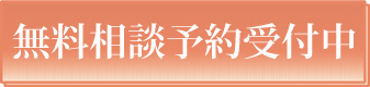 無料法律相談開始!