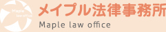 メイプル法律事務所